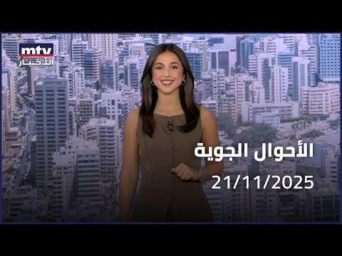    21 11 2025 الأحوال الجوية