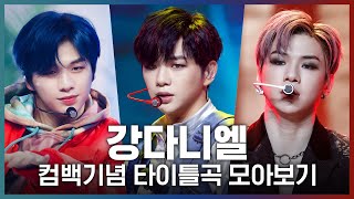 ♬ 2U부터 PARANOIA까지! 강다니엘(KANGDANIEL) 컴백기념 타이틀곡 모아보기