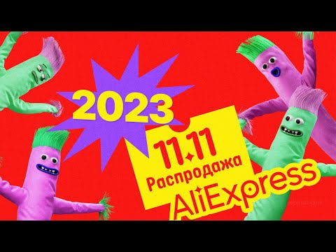 🔴 РАСПРОДАЖА 11.11 на АлиЭкспресс 2023