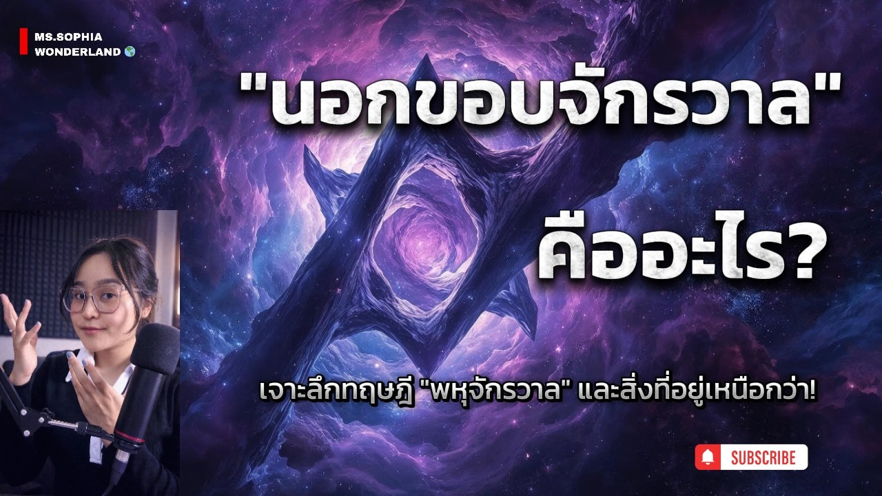 🌌เรื่องเล่าจักรวาล: สิ่งที่อยู่ “นอกจักรวาล” อาจเปลี่ยนความเข้าใจโลกของเรา