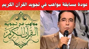 عودة مسابقة مواهب في تجويد القرآن الكريم
