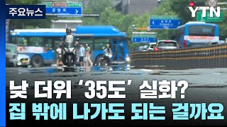 [날씨] 전국 폭염특보, 서울 올최고 35℃...남해안…