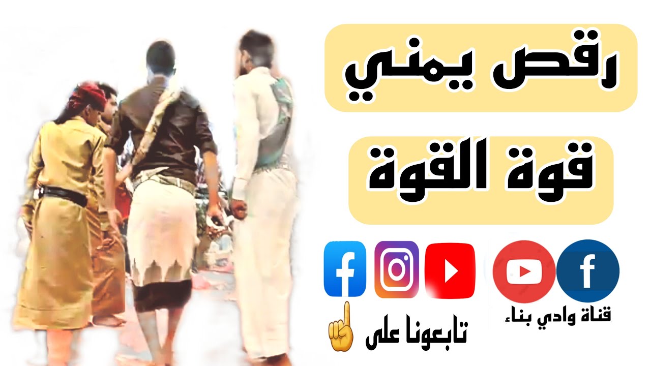 رقص يمني مزمار في عنس قرية الدعيره .. ماجد زيد  & مختار المصقري والزعبلي حصرياً قناة وادي بناء 2023م