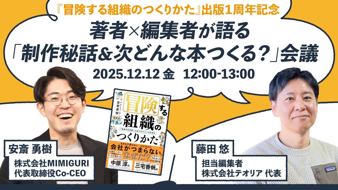 『冒険する組織のつくりかた』出版１周年記念！著者×編集者が語る「制作秘話＆次どんな本つくる？」会議