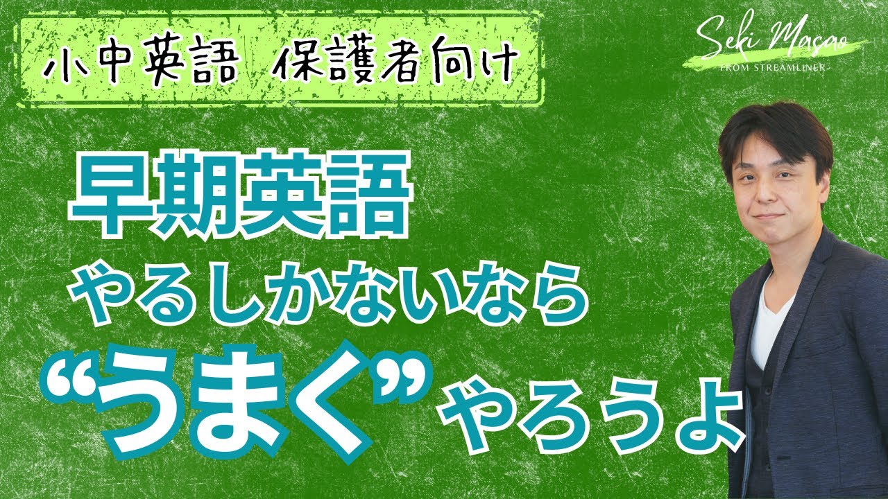 「早期英語」に対する関正生の方針とは？　関 正生　№01