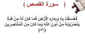 سورة القصص الأية 81