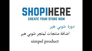 اضافة منتجات لمتجر شوبي هير simpel product