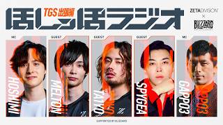 ほしっぽラジオ 〜TGS出張編〜 Supported by Blizzard