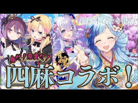 🀄雀魂｜四麻コラボ！その名も！#となりの彩星 ～！🀄｜Vtuber｜紗彩木ひそり｜天籠りのん｜星影ラピス｜小東ひとな｜