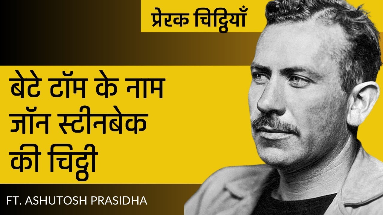 बेटे टॉम को John Steinbeck की चिट्ठी | Nobel Prize Winer | Chitthiyan | Ft. Ashutosh Prasidha