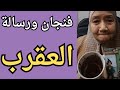 فنجان ورسالة برج العقرب اليوم   تيته ام يوسف وجودى  