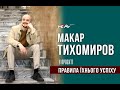 Правила їхнього успіху: Макар Тихомиров