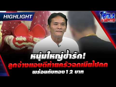 Heartbroken man betrayed! Employee stabs him in the back, runs off with his wife and 12 baht of g...