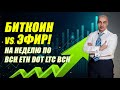 БИТКОИН vs ЭФИР!! ОБЗОР НА НЕДЕЛЮ ПО  BCH ETH DOT LTC BCH