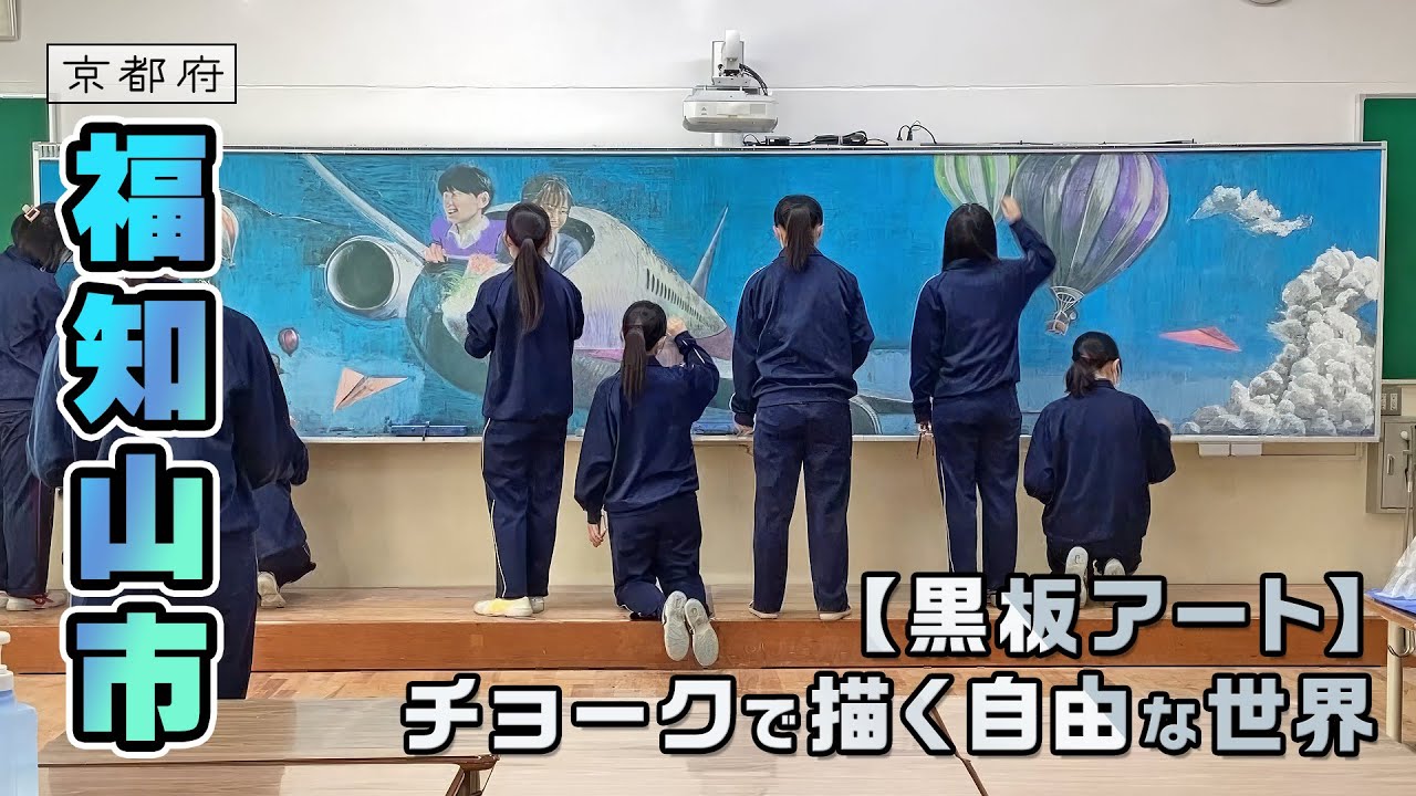 サプライズ！黒板アートで教室をジャック！｜福知山市｜【ふるさとDays】