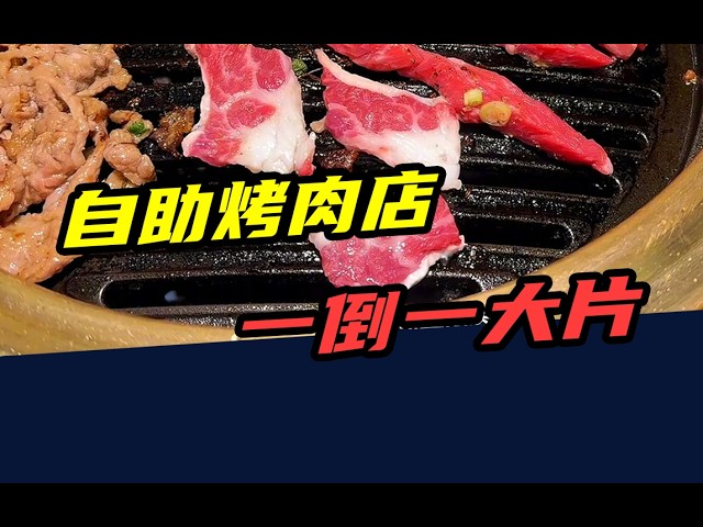 从排队2小时，到一年倒闭3400家！网红自助烤肉，开始批量倒闭？