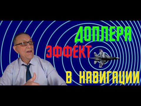 Доплера эффект в навигации.