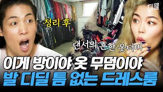 [#신박한정리] 방 8개인 집 1000% 활용하기❗ 옷, 신발이 사는 집에 얹혀살았던 제이블랙&마리의 집이 이렇게 변했다고..?