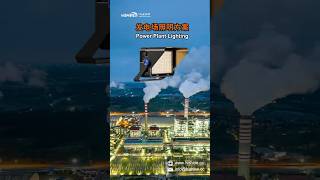 Hi-Titan LED lights for power plant with Explosion-proof by Hishine Group