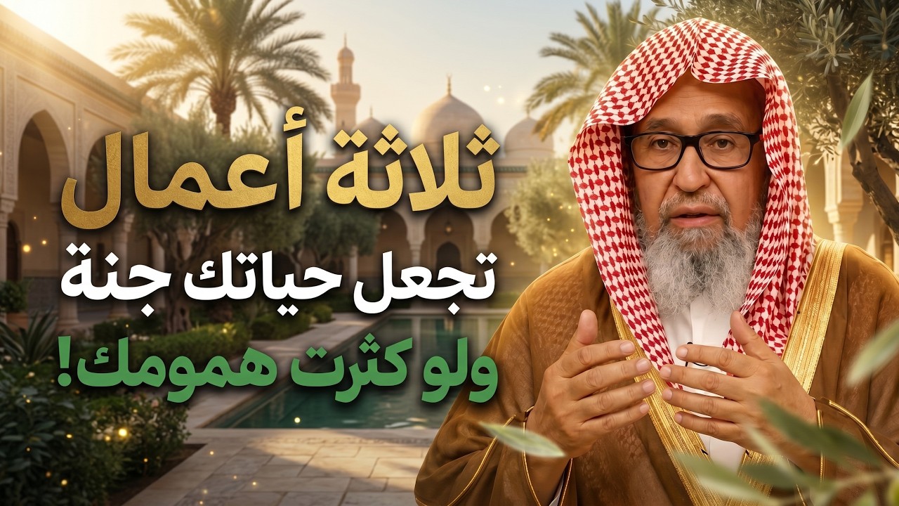 ثلاث اعمال تجعل حياتك جنة ولو كثرت همومك