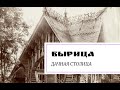 Вырица. Дачная столица.