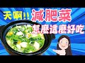【找7姊玩】夏季最棒的減肥菜!3分鐘上桌~又瘦又營養!(附cc字幕)