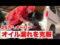 サンバー 25万 オーバーのエンジンオイル漏れ克服 問題山積み サンバー 25万 オーバーのエンジンオイル漏れ克服 問題山積み