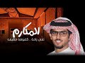 خالد البريك عناد الشيباني المكارم على راحة كفوفه مقيمه 2024 حصرياآ 