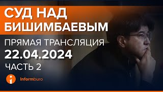 картинка: 22.04.2024г. 2-часть. Онлайн-трансляция судебного процесса в отношении К.Бишимбаева