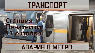 Авария на станции метро Печатники 11.10.2023