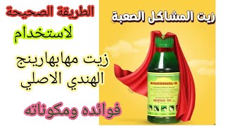 الطريقة الصحيحة لاستخدام زيت مهابهارينج الهندي الاصلي  Mahabhringaraj oil