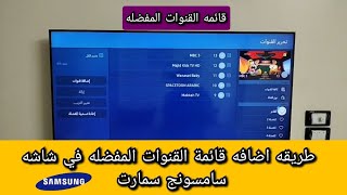 طريقه اضافه القنوات المفضله في شاشه سامسونج سمارت Samsung smart tv