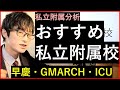 おすすめ私立附属校【早慶・GMARCH・ICU】