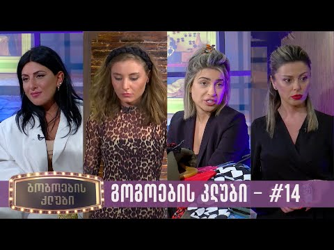 გოგოების კლუბი | სრული გადაცემა #14 (09.05.2023)