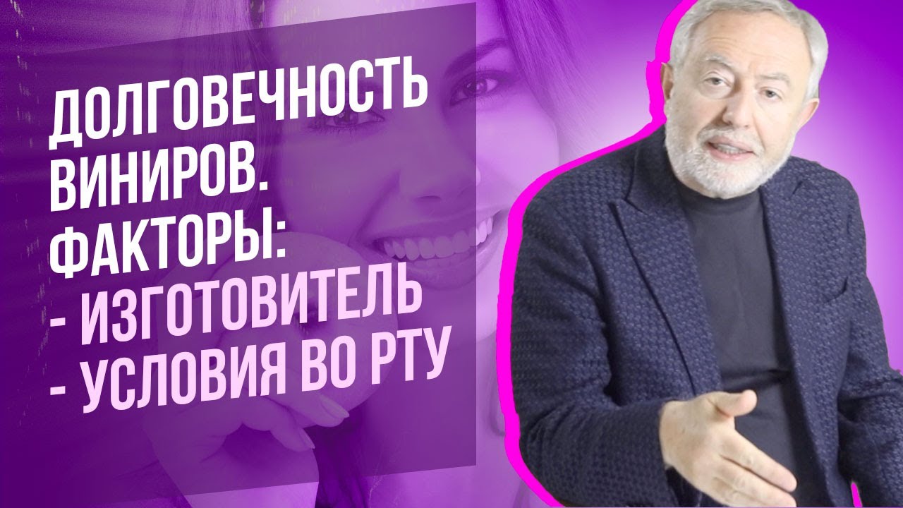 Как влияет на долговечность виниров, коронок: 1. Зуботехническая ...
