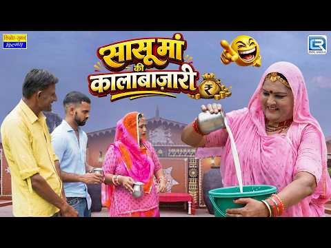 सासू मां की कालाबाज़ारी पकड़ी गई! 😱 अब क्या करेगी बहू? | Marwadi Comedy | Rajasthani Comedy 2026