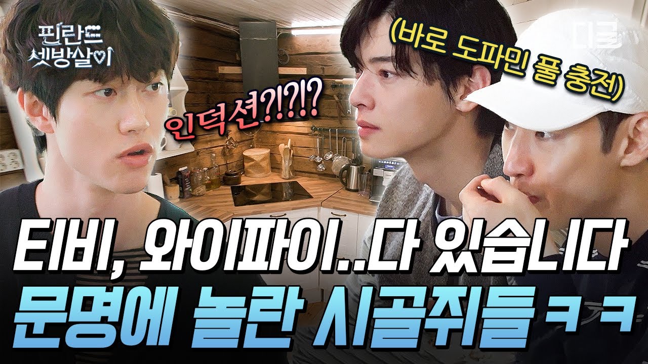 [#핀란드셋방살이] 꿈이야 생시야😲 역대급으로 폭발한 리액션ㅋㅋㅋ 장작 패고 호수에서 샤워하던 셋방즈에게 찾아온 기적📶