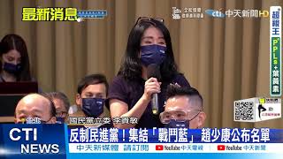【每日必看】反制民進黨！集結「戰鬥藍」 趙少康公布名單 @中天新聞CtiNews  20210909