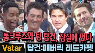 톰 크루즈, 잠실에 떴다 🎬 탑건: 매버릭 내한 레드카펫 💋🍿(Top Gun: Maverick Red Carpet) 마일즈 텔러.글렌 포웰.제이 엘리스.그렉 타잔 데이비스