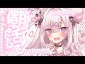 【朝活】おはよう×5秒走る朝活だぞ〜！初見さん大歓迎💕【 #兎彷魂あみゅ 】
