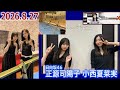 20260827 正源司陽子 のオールナイトニッポンX ゲスト 小西夏菜実