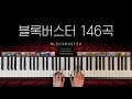 메이플스토리 블록버스터 피아노 146곡 (Maplestory Blockbuster 146 tracks for Piano Solo)