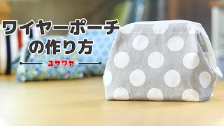 【ワイヤーポーチ】ポーチの作り方【DIY】