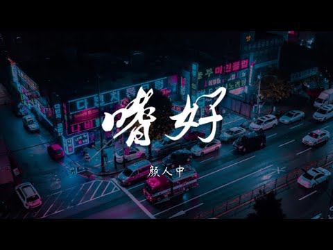 嗜好 - 颜人中【动态歌词/Music Lyrics】 - YouTube