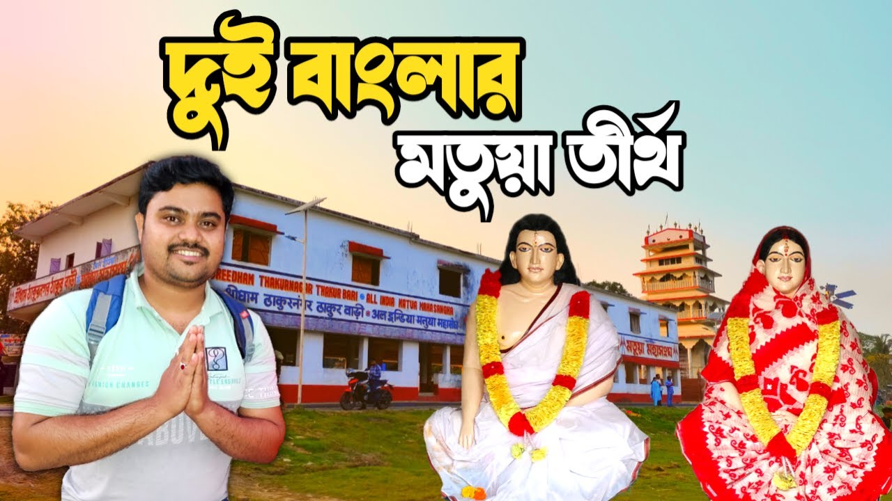 দুই বাংলার মতুয়া মহোৎসব 🔱 || ঠাকুরনগর মেলা 🌸|| Thakutnagar Mela 2025