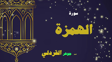 القران الكريم بصوت الشيخ جوهر القردلى | سورة الهمزة