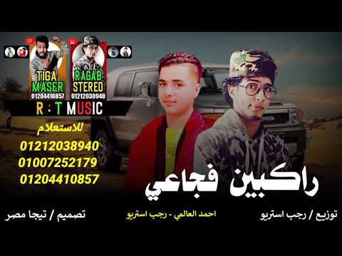 مهرجان مطروح راكبين فجاعي احمد العالمي رجب استريو مهرجانات بدويه 2021