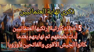 ذكرى نهاية العثمانيين ((نهاية دولة عمرها 625عام)) 5 أخطاء كارثية إرتكبها العثمانيين أدت لضعفهم بعدما