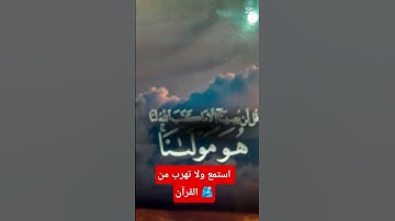 استمع ولا تهرب من القرآن كريم 🫂