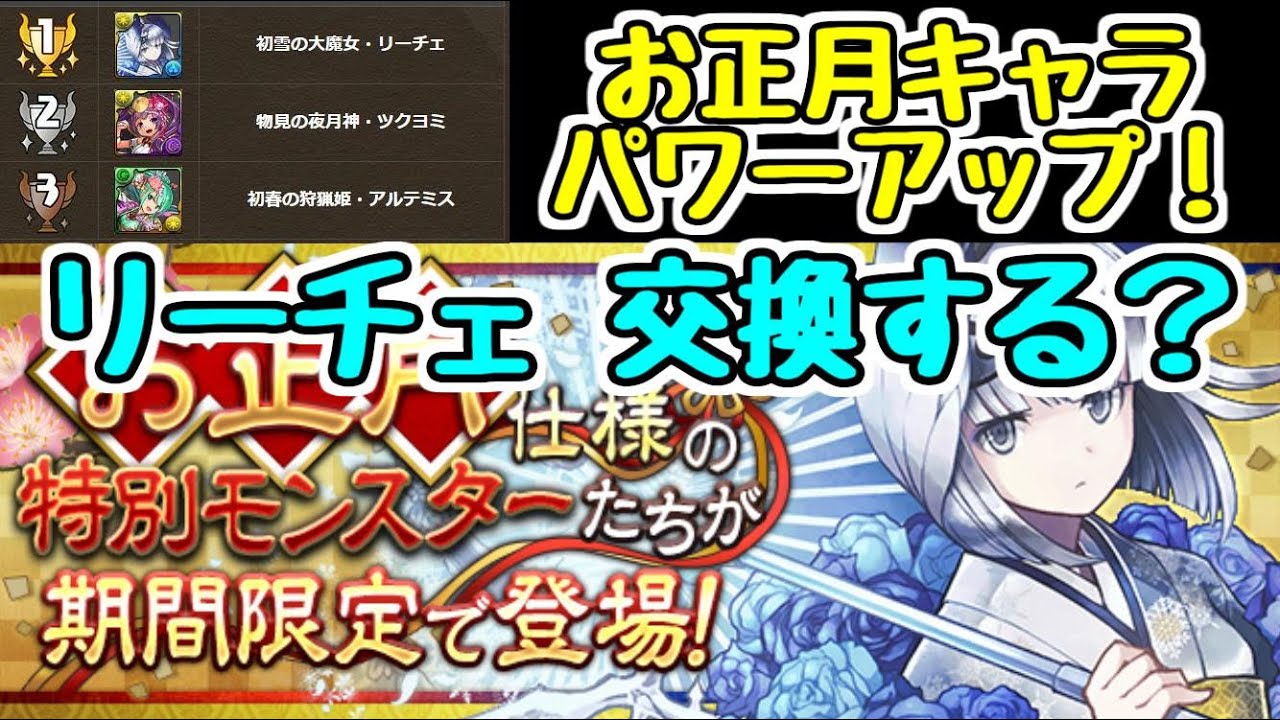 パズドラ お正月キャラがパワーアップ このキャラは交換する価値ありかも Youtube パズドラ お正月キャラがパワーアップ このキャラは交換する価値ありかも Youtube